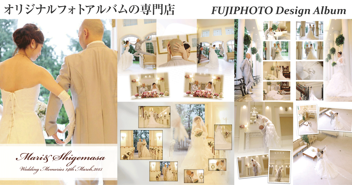 デザインアルバム実績例 ウェディングフォトブック Wedding Memories I S様 フジフォト株式会社 Fujiphoto