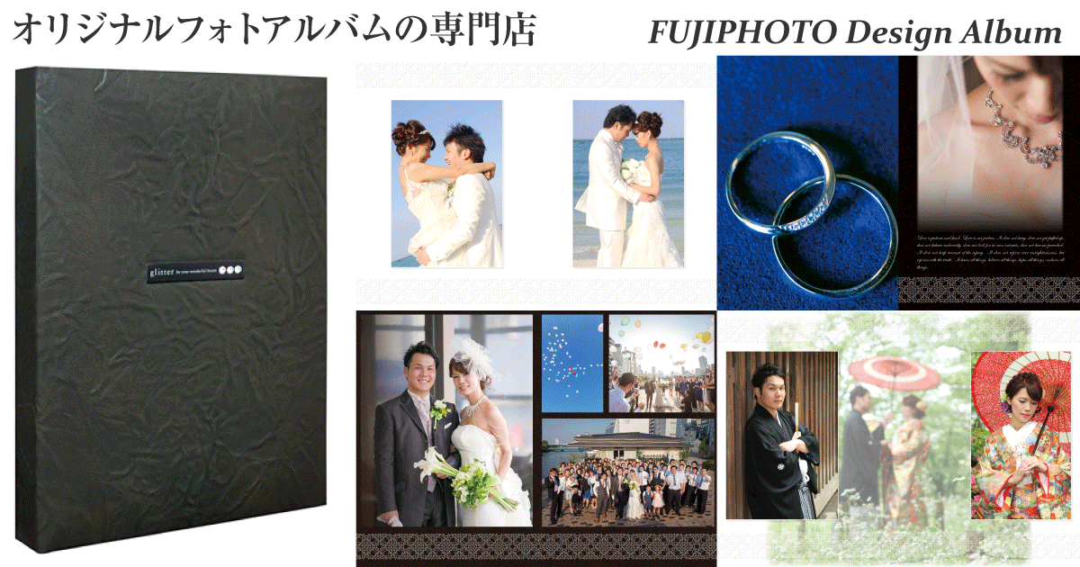 デザインアルバム実績例：ウェディングアルバム～Wedding Memories