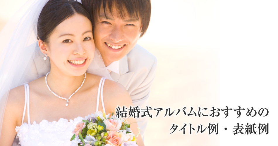 結婚式アルバムにおすすめのタイトル例 表紙例 フジフォト株式会社 Fujiphoto